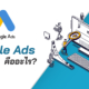 what-is-google-ads-cover